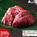 ★こだわりの一品★ 会津ブランド認定国産馬刺し 馬刺し 国産 ギフト もも(ランプ) 約200g ブロック 自家製にんにく辛子味噌付き♪ 馬刺し 国産 ギフト 会津 赤身 高級福島 馬肉 お土産