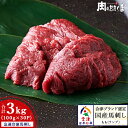 ★赤身で旨味★会津ブランド認定国産馬刺し 馬刺し 国産 ギフト もも(ランプ) 3kg(100g×30パック) 