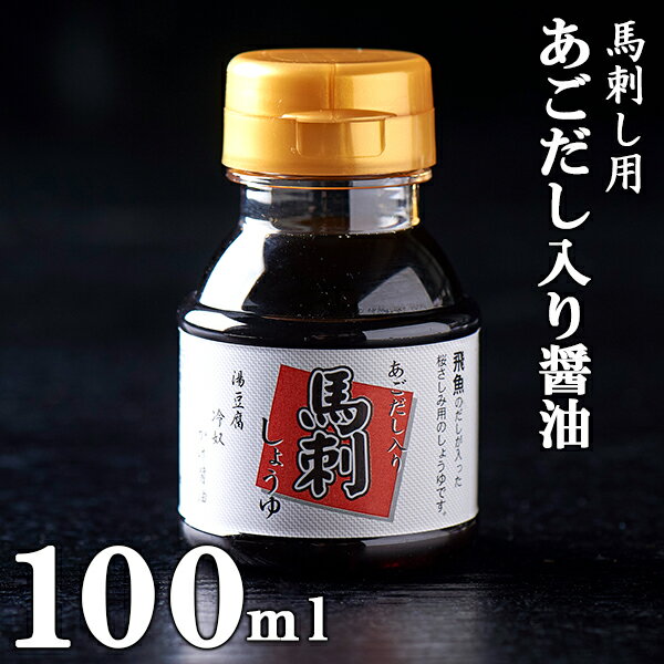 ★飛魚のだしが効いてる★あごだし入り馬刺し醤油 100ml