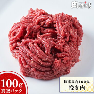 ★ワンちゃん大好き★とっても貴重な国産馬肉100％挽肉 100gパック 【馬肉】【ミンチ】　ペット　馬肉 ドッグフード 犬 赤身挽肉