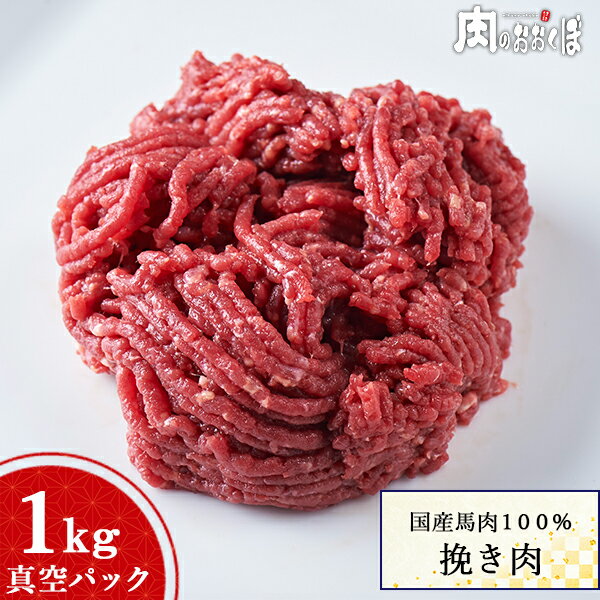 【純国産】★ワンちゃん大好き★国産馬肉挽肉1kgパック国産馬肉 ミンチ ペット 馬肉ドッグフード 犬 赤身 挽き肉