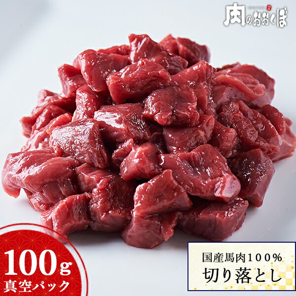 【純国産】【ペットのご馳走に大人気♪】国産馬肉切り落とし100gペット 馬肉 ドッグフード 犬