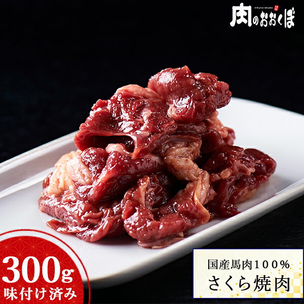 【国産馬肉100%使用】★会津名産★味付けさくら焼肉 300g（加熱用）