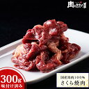 【国産馬肉100%使用】★会津名産★味付けさくら焼肉 300g(加熱用)