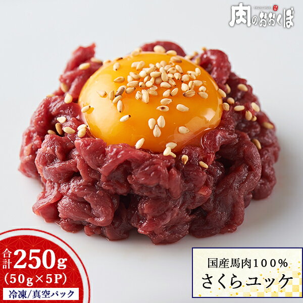 純国産馬肉100%馬ユッケ 50g × 5パック セット 【ユッケのタレ付き】馬刺し 赤身 国産 馬肉ユッケ さくらユッケ 桜ユッケ たれ付き冷凍 真空パック ヘルシーふくしまプライド 福島プライド