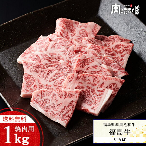  福島県産黒毛和牛 福島牛 A4等級 いちぼ 焼肉用 ドカンと1kg 希少部位 黒毛和牛 焼肉 牛肉 1kg 国産和牛 お花見 ふくしまプライド