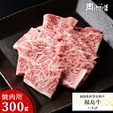 福島県産黒毛和牛 福島牛 黒毛和牛 焼肉 A4等級 いちぼ 焼肉用 300g 牛肉 国産和牛 希少部位 ふくしまプライド