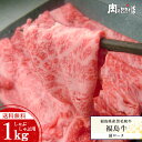 【送料無料】福島県産黒毛和牛【福島牛】 黒毛和牛 1kg A4等級 肩ロース しゃぶしゃぶ用