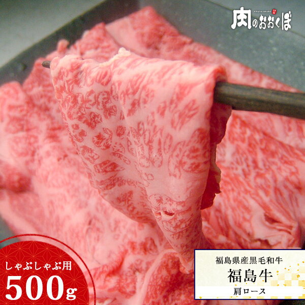 福島県産黒毛和牛【福島牛】A4等級 肩ロース しゃぶしゃぶ用 500g