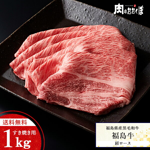 【送料無料】 福島県産黒毛和牛 黒毛和牛 1kg 【福島牛】 A4等級 肩ロースすき焼き用 国産 牛肉福島精..