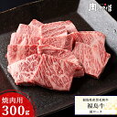 福島県産黒毛和牛 福島牛 A4等級 黒毛和牛 焼肉 肩ロース 焼肉用 300g 牛肉 国産 霜降り 和牛 ふくしまプライド 福島プライド