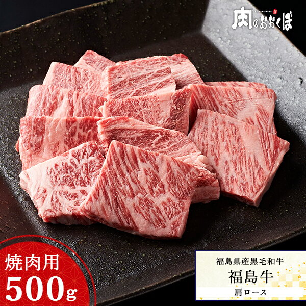 福島県産黒毛和牛 福島牛 A4等級 肩ロース 黒毛和牛 焼肉 焼肉用 500g 牛肉 国産霜降り 和牛