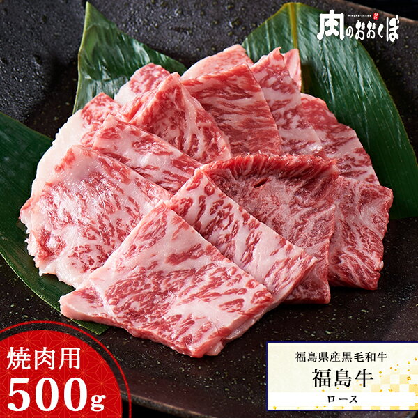 福島県産黒毛和牛【福島牛】 A4等級 ロース 黒毛和牛 焼肉 焼き肉用 500g 高級部位 お花見