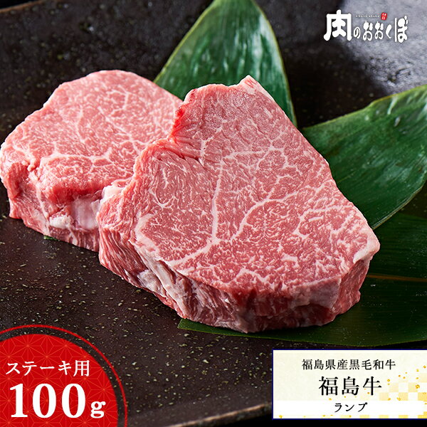 福島県産黒毛和牛 【福島牛】 黒毛和牛 ステーキ A4等級 ランプステーキ100g 赤みで旨味のヘルシーステーキ♪ 【ふくしまプライド】