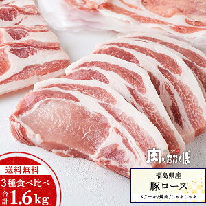【送料無料 】 福島県産 豚肉 豚ロース 3種 食べ比べ セット 合計1.6kg(ステーキ用・しゃぶしゃぶ用・焼肉用) 国産 厚切り 薄切り 切り落とし スライス 詰め合わせ ふくしまプライド
