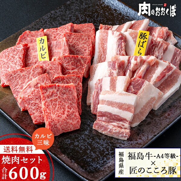 【送料無料】 福島牛と匠のこころ豚 黒毛和牛 焼肉 カルビ三昧焼肉セット 合計600g 豚肉 セットA4 焼肉きふくしまプライド 福島プライド バーベキュー 牛肉