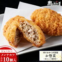 【全品ポイント10倍】福島県産 匠のこころ豚 100％使用ジューシーメンチカツ 10個 セット豚肉 惣菜 冷凍手づくり お惣菜 揚げ物