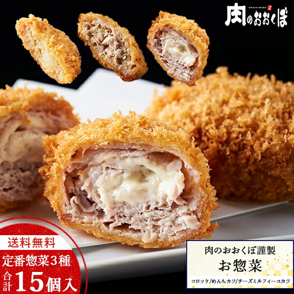 【送料無料】店長おすすめ♪肉のおおくぼ 定番惣菜3種セットコロッケ メンチカツ ミルフィーユカツ合計15個入り惣菜 冷凍 セット手づくり お惣菜 揚げ物