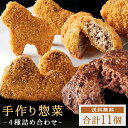 【送料無料】 【合計11個】手作り 4種 惣菜 詰め合わせ セットコロッケ メンチカツ ミルフィーユカツハンバーグ 冷凍 手づくり 惣菜総菜 詰め合わせ 揚げ物 フライ