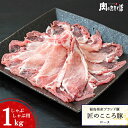 福島県産ブランド豚 匠のこころ豚ロース しゃぶしゃぶ用 約1kg福島精肉店 ふくしまプライド 福島プライド