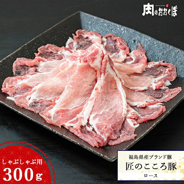 福島県産ブランド豚 匠のこころ豚ロース しゃぶしゃぶ用 約300g福島精肉店 ふくしまプライド