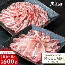 福島県産ブランド豚 匠のこころ豚 豚肉 詰め合わせ ロース&バラ しゃぶしゃぶ セット 合計600g国産 しゃぶしゃぶ ロース バラ福島精肉店 ふくしまプライド 福島プライド
