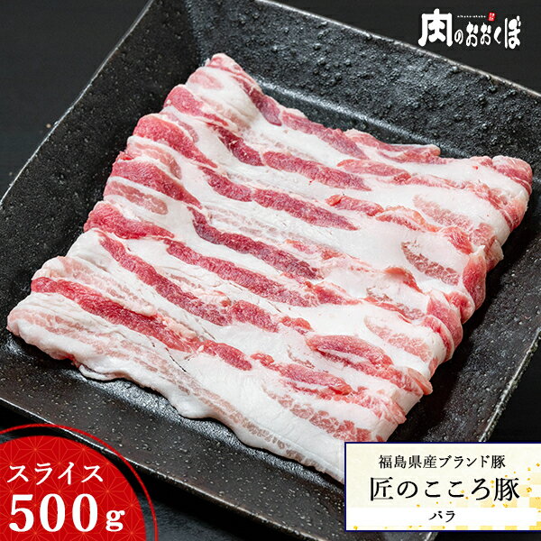 福島県産ブランド豚 匠のこころ豚バラ スライス 約500g福島精肉店 ふくしまプライド