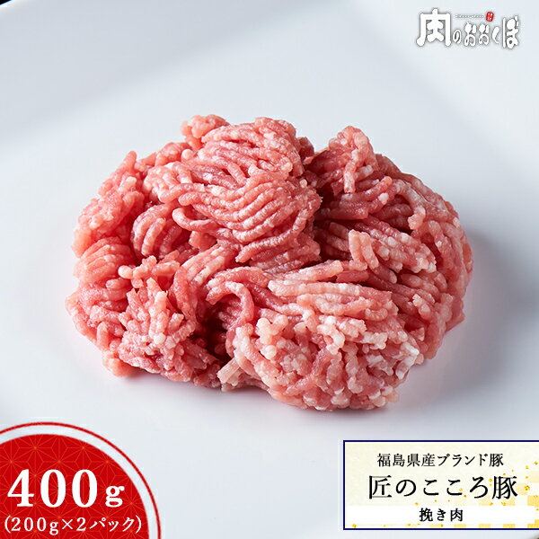 【15%OFFクーポン対象】福島県産ブランド豚 匠のこころ豚挽き肉 200g (真空パック)×2パックふくしまプ..