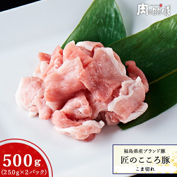 福島県産ブランド豚 匠のこころ豚こま切れ 250g(真空パック)×2パック豚小間 豚こま 小間切れ 細切れ小分け 豚肉 切り落とし福島精肉店 ふくしまプライド 福島プライド