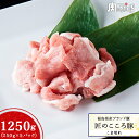 【全品ポイント10倍】福島県産ブランド豚 匠のこころ豚こま切れ 250g(真空パック)×5パック豚小間 豚こま 小間切れ 細切れ小分け 豚肉 切り落とし福島精肉店 ふくしまプライド