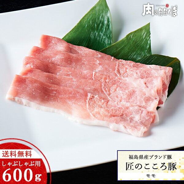 【送料無料】福島県産ブランド豚 匠のこころ豚もも しゃぶしゃぶ用600g豚肉 国産 赤身 豚しゃぶ福島精..