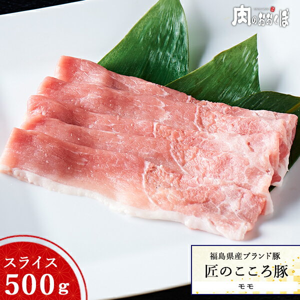 福島県産ブランド豚 匠のこころ豚もも スライス 約500g