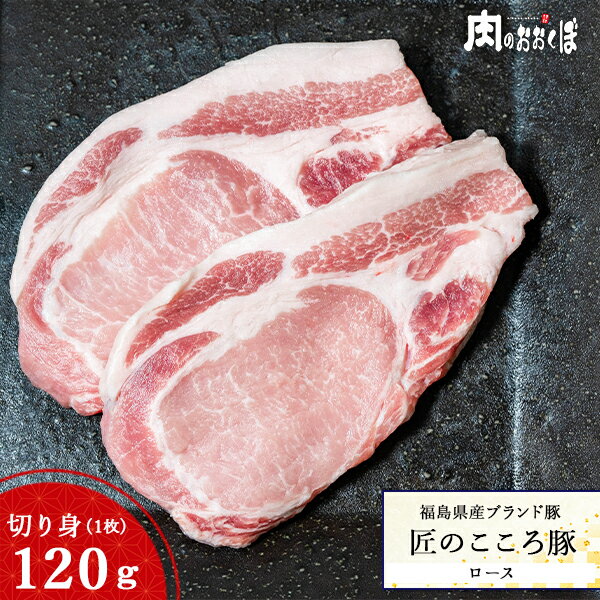 福島県産ブランド豚 匠のこころ豚ロース 切り身 約120g