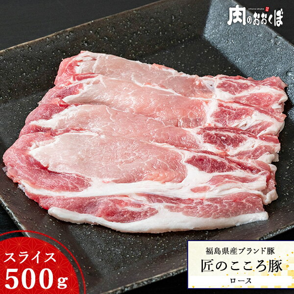 福島県産ブランド豚匠のこころ豚ロース スライス 約500g福島精肉店 ふくしまプライド 1