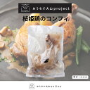 おうちで大山project 桜姫鶏のコンフィおかず 冷凍おかず セット おかずセット 冷凍食品 お弁当 無添加 冷食 お惣菜 惣菜 レンチン 温めるだけ お惣菜セット お惣菜ギフト ギフト 詰め合わせ お総菜 総菜 冷凍 宅配 お取り寄せ 手作り グルメ お試し 時短