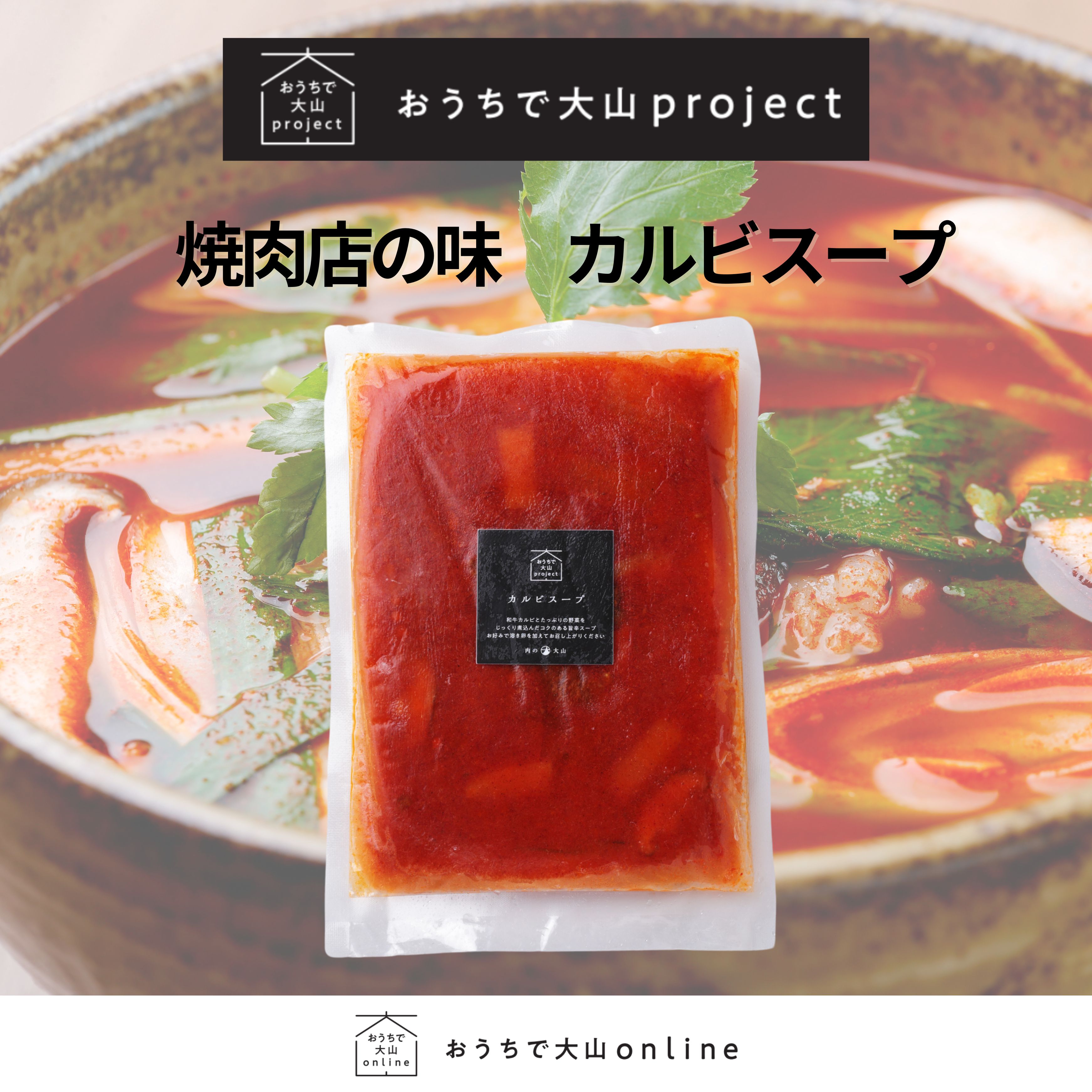 おうちで大山project 焼肉店の味 カルビスープ和牛 黒毛和牛 辛いスープ カルビスープ クッパ スープ A4A5ランク おかず 冷凍おかず セット おか...
