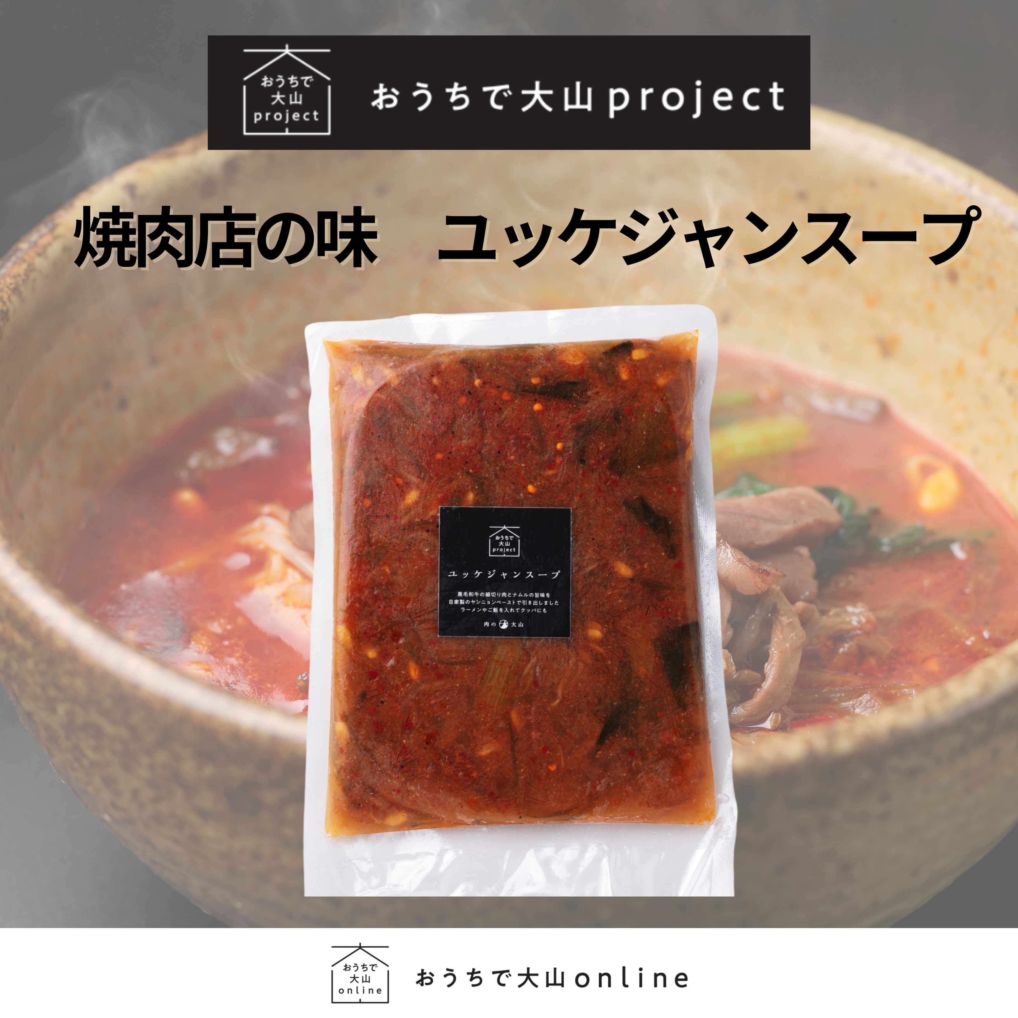 おうちで大山project 焼肉店の味 ユッケジャンスープ和牛 黒毛和牛 辛いスープ ユッケジャン クッパ スープ A4A5ランク おかず 冷凍おかず セット...