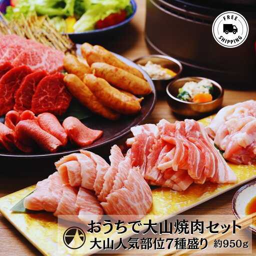 【父の日ギフト お中元】 おうちで大山焼肉セット 大山人気部位7種盛り黒毛和牛 A5ランク 和牛 焼肉 おうち焼肉 焼肉セット 冷凍肉 上カルビ 上ハラミ 上タン 上ロース お取り寄せ BBQ ホームパーティ 父の日 夏ギフト お中元 ご挨拶 夏 バーベキュー キャンプ 【父の日ギフト お中元】 おうちで大山焼肉セット 大山人気部位7種盛り黒毛和牛 A5ランク 和牛 焼肉 おうち焼肉 焼肉セット 冷凍肉 上カルビ 上ハラミ 上タン 上ロース お取り寄せ BBQ ホームパーティ 父の日 夏ギフト お中元 ご挨拶 夏 バーベキュー キャンプ