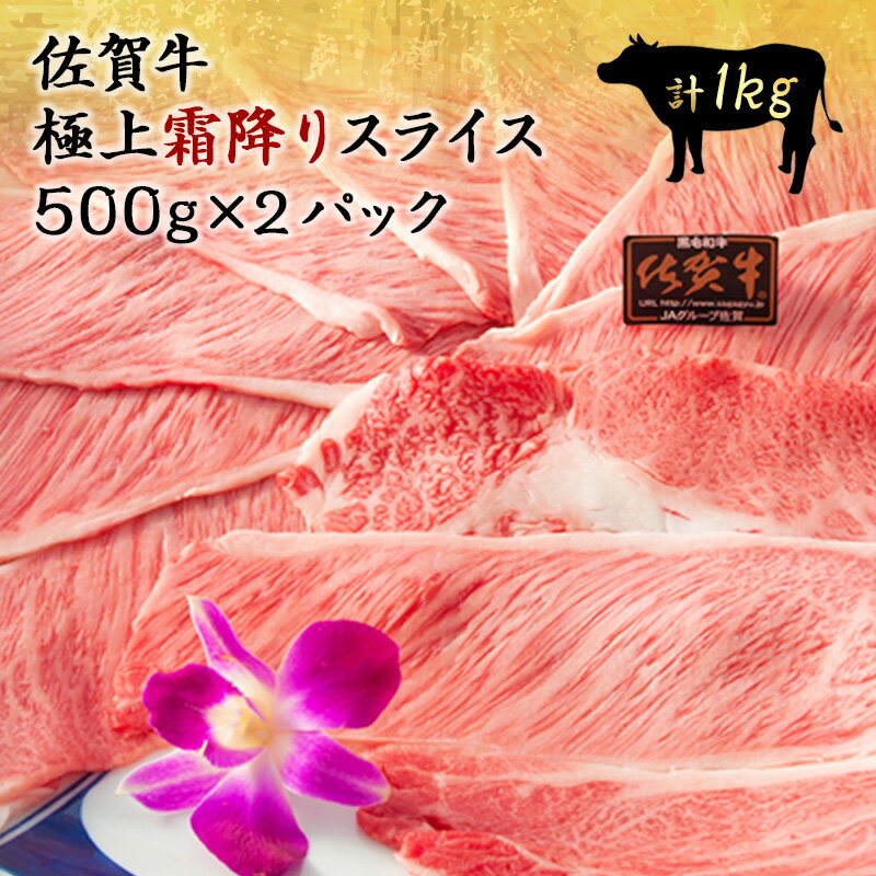 【楽天スーパーSALE　半額】佐賀牛 極上A5ランク限定 極上霜降り スライス 1kg すき焼き しゃぶしゃぶ 黒毛和牛 和牛 国産 霜降り スライス ギフト 贈答 お祝い 内祝い 誕生日 お取り寄せ グルメ 肉のともる お中元 ギフト梱包無料のサムネイル