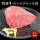 佐賀牛 特選ロースブロック 500g 最高等級 A5等級 和牛 特選 サーロイン ステーキ ギフト 敬老の日 お中元 お歳暮 お祝い 内祝い 誕生日 高級ギフト ブランド牛 高級 景品 お中元 ギフト ギフト梱包無料