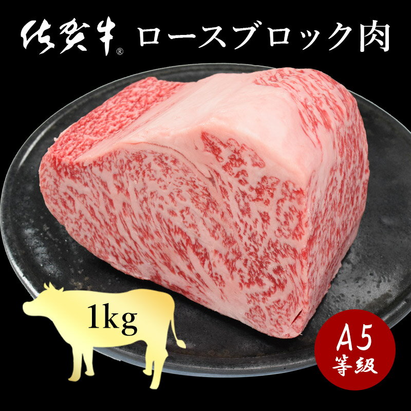 佐賀牛 特選ロースブロック 1kg 最高等級 A5等級 和牛 特選 サーロイン ステーキ ギフト 敬老の日 お中元 お歳暮 お…