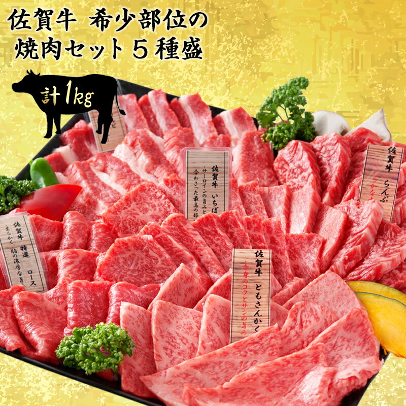 【肉の日全品290円OFF 9日〜13日9:59】 佐賀牛 最高等級 A5等級 希少部位焼肉セット1kg（もも（その日おすすめの赤身の部位）200g・イチボ200g・トモサンカク200g・ロース200g・カルビ200g）黒毛和牛 国産 和牛 焼肉 肉のともる ギフト梱包無料