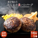 九州産黒毛和牛ハンバーグ5個 九州産 黒毛和牛 国産 和牛 生ハンバーグ ハンバーグ 冷凍 焼くだけ 惣菜 ギフト お祝い 内祝い 誕生日 お取り寄せ グルメ ...