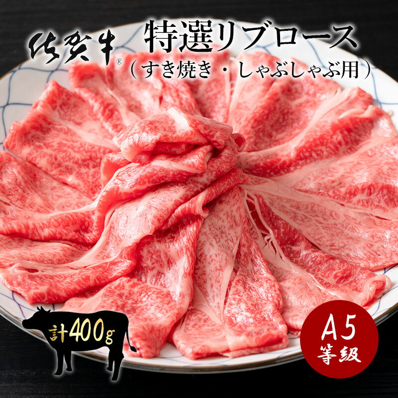 佐賀牛 特選 A5～A4等級 特選リブローススライス400g しゃぶしゃぶ 肉 すき焼き 肉 牛肉 スライス 黒毛和牛 和牛 ギフト お祝い 内祝い 誕生日 A4 A5 柔らかい 霜降りお取り寄せ グルメ お中元 肉のともる ギフト梱包無料