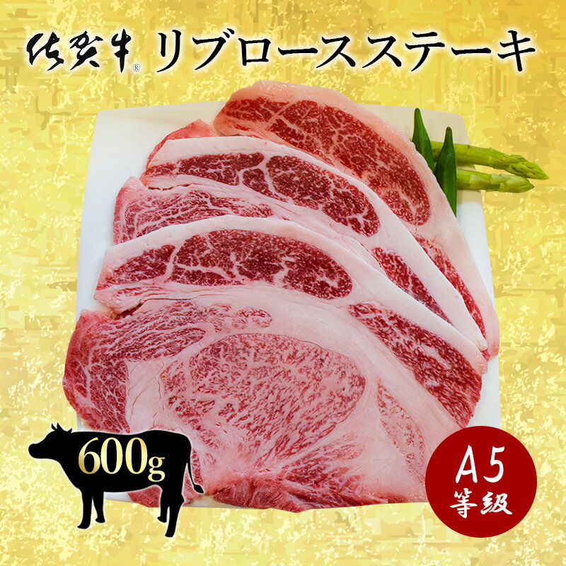 佐賀牛 最高等級 特選A5～A4等級のみを使用 大判リブロースステーキ約600g（2〜3枚) 黒毛和牛 国産 和牛 リブロース ステーキ ギフト お歳暮 お祝い 内祝い 誕生日 ギフト梱包無料