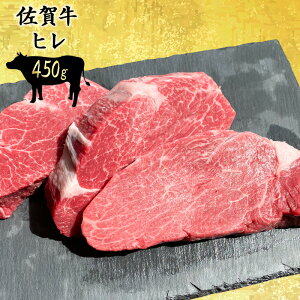 佐賀牛 最高等級 A5等級のみを使用 極上ヒレ450g 黒毛和牛 国産 和牛 極上 ヒレ ひれ ヒレ肉 フィレ フィレ肉 ヒレステーキ ギフト お中元 お祝い 内祝い 誕生日 美味しい 高級 高級ギフト 希少部位 ギフト梱包無料