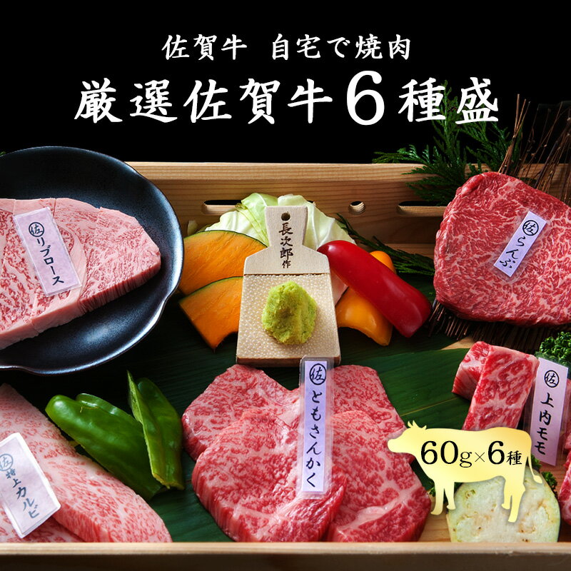 【楽天ランキング1位獲得】厳選佐賀牛6種盛 焼肉 佐賀牛 黒毛和牛 国産 食べ比べ（ランプ・かいのみ・トモサンカク・サーロイン・カルビ・赤身カルビ など） 60g×6部位 360g ギフト お中元 お祝い 内祝い 誕生日 セット ブランド