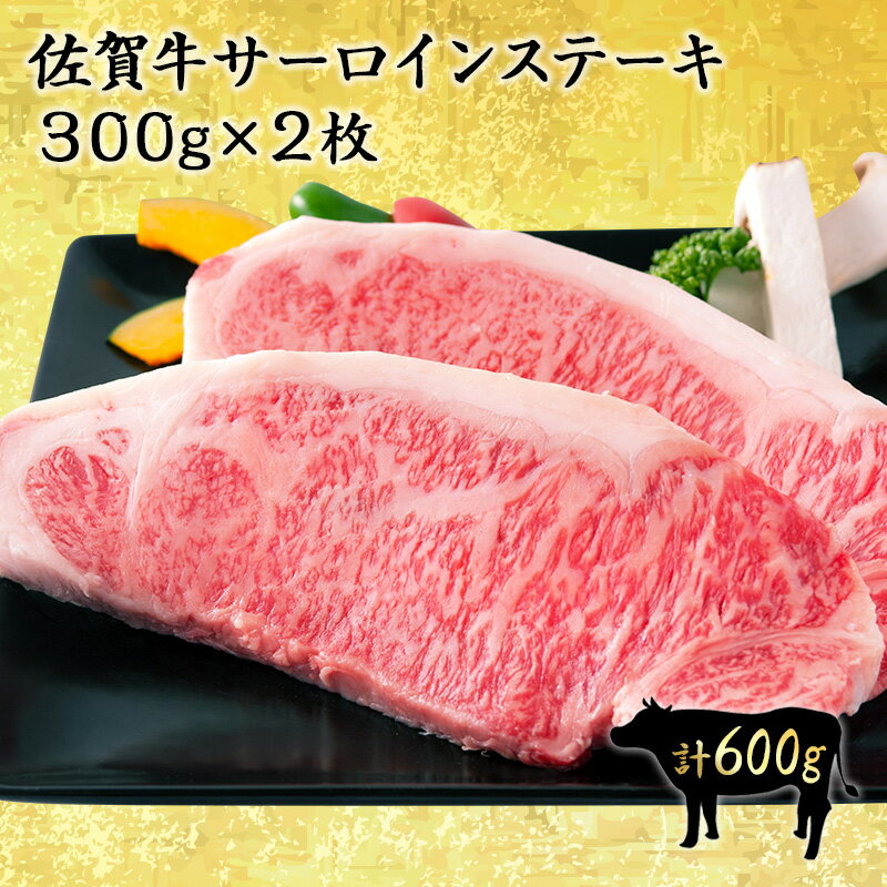 肉のともる ステーキ 【スーパーSALE20％割引】佐賀牛最高等級 特選A5～A4等級 大判サーロインステーキ 600g（300g×2枚） 佐賀牛 国産 黒毛和牛 和牛 サーロイン ステーキ A5 高級 ギフト お中元 お取り寄せ グルメ 肉のともる 【送料無料】 【ギフト梱包無料】