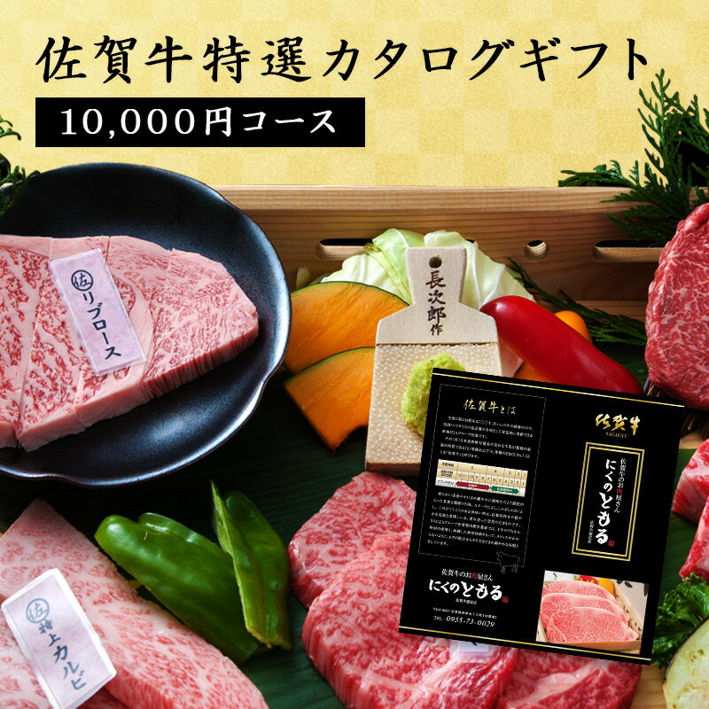 佐賀牛特選カタログギフト 10,000円コース 佐賀牛 送料無料 黒毛和牛 ギフト 高級ギフト 肉ギフト カタログギフト お肉 カタログ 高級 お中元 内祝い お祝い 御礼 プレゼント 贈答 贈り物 │ 肉のともる【ギフト梱包無料】【送料無料】