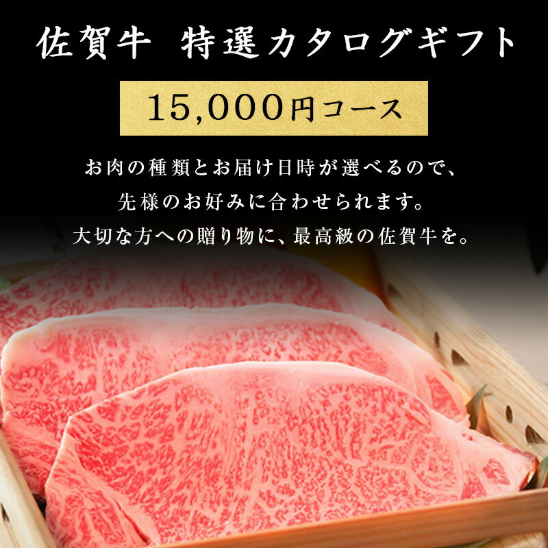 佐賀牛特選カタログギフト 15,000円コース 佐賀牛 送料無料 黒毛和牛 高級ギフト 肉ギフト カタログギフト お肉 カタログ 高級 お歳暮 内祝い お祝い 御礼 プレゼント お中元 贈答 贈り物 ギフト梱包無料 2